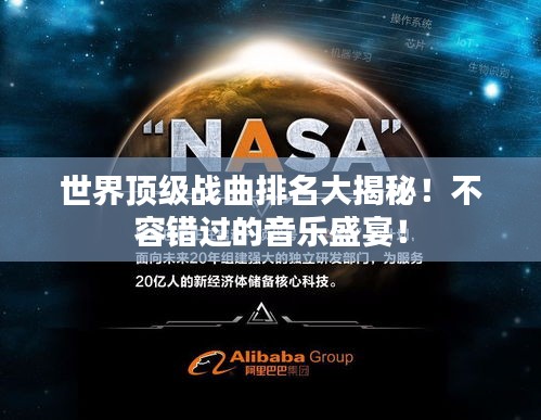 世界顶级战曲排名大揭秘！不容错过的音乐盛宴！