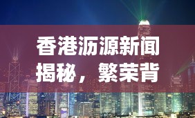 香港沥源新闻揭秘，繁荣背后的故事