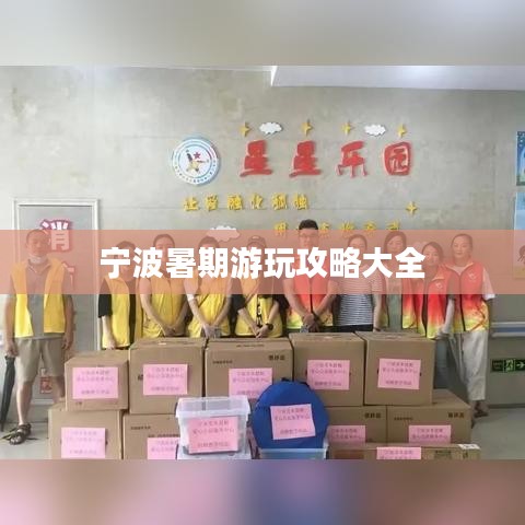 宁波暑期游玩攻略大全