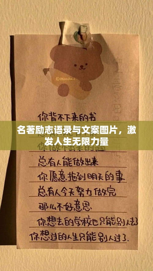 名著励志语录与文案图片，激发人生无限力量