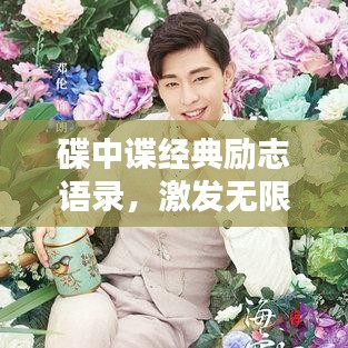 碟中谍经典励志语录，激发无限潜能！