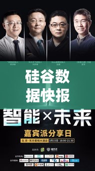 硅谷数据快报，最新报告揭示今日动态新数据