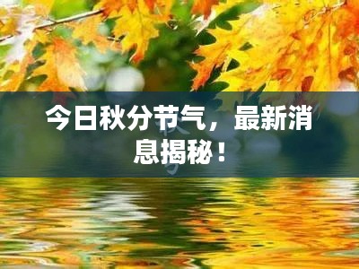 今日秋分节气，最新消息揭秘！