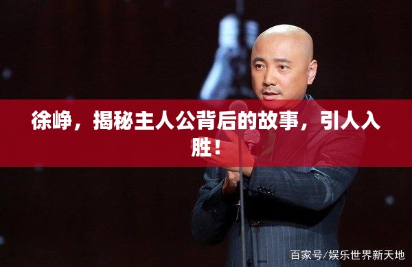 徐峥，揭秘主人公背后的故事，引人入胜！