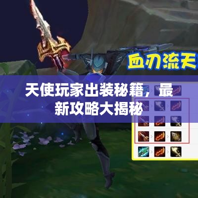 天使玩家出装秘籍，最新攻略大揭秘