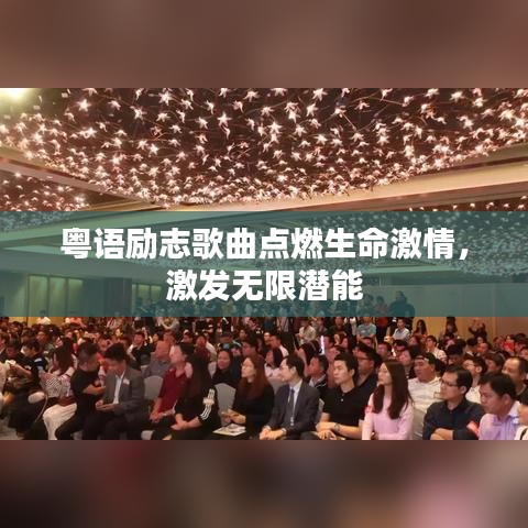 粤语励志歌曲点燃生命激情，激发无限潜能