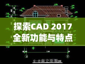 探索CAD 2017全新功能与特点，带你领略软件魅力！