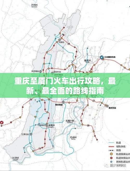 重庆至厦门火车出行攻略，最新、最全面的路线指南