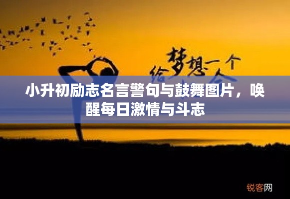 小升初励志名言警句与鼓舞图片，唤醒每日激情与斗志