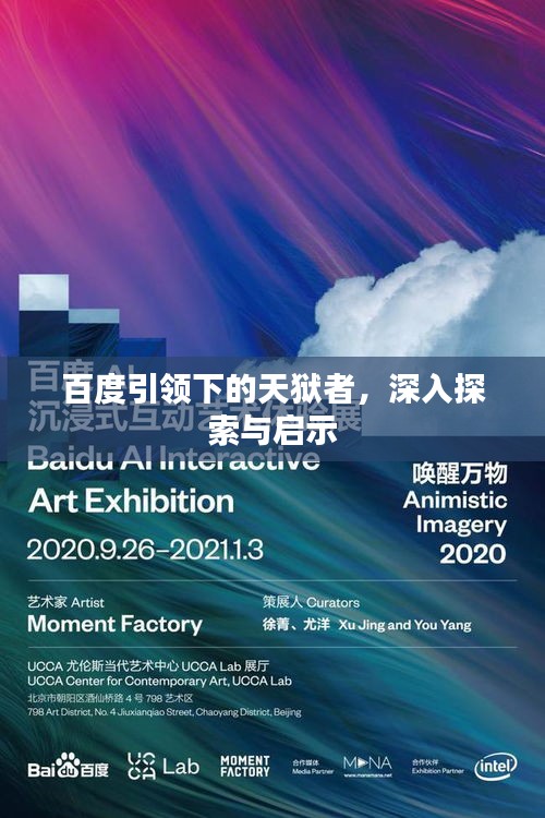 百度引领下的天狱者，深入探索与启示
