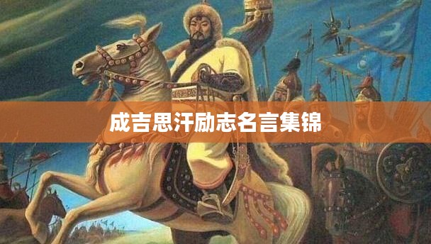 成吉思汗励志名言集锦