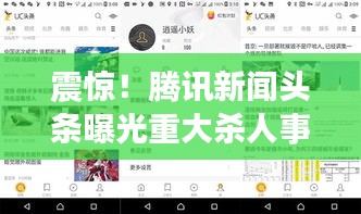 震惊！腾讯新闻头条曝光重大杀人事件！