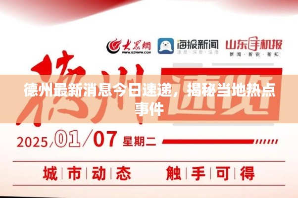 德州最新消息今日速递，揭秘当地热点事件
