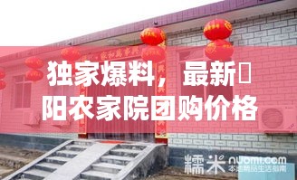 独家爆料，最新玥阳农家院团购价格大公开！