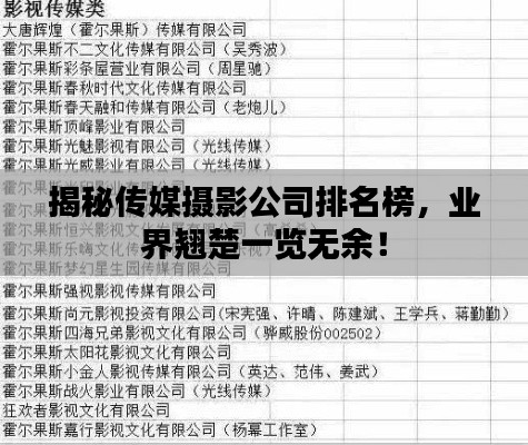 揭秘传媒摄影公司排名榜，业界翘楚一览无余！
