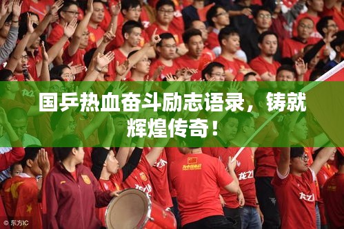 国乒热血奋斗励志语录，铸就辉煌传奇！