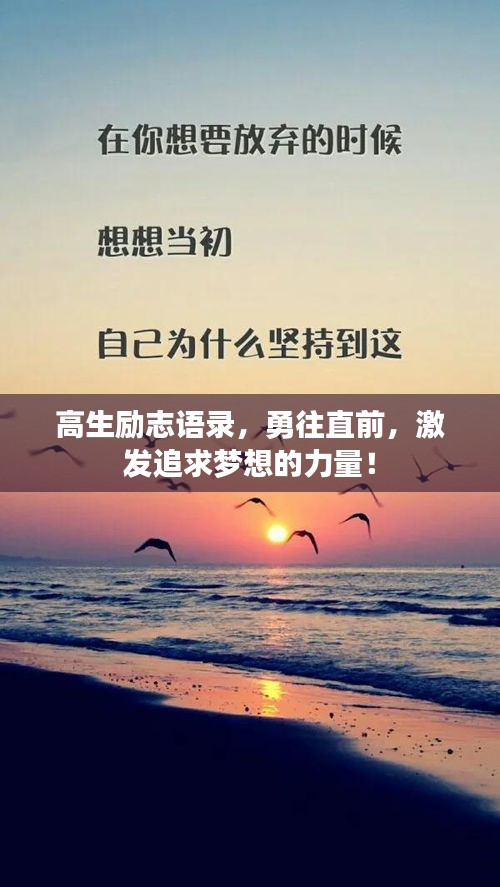高生励志语录，勇往直前，激发追求梦想的力量！