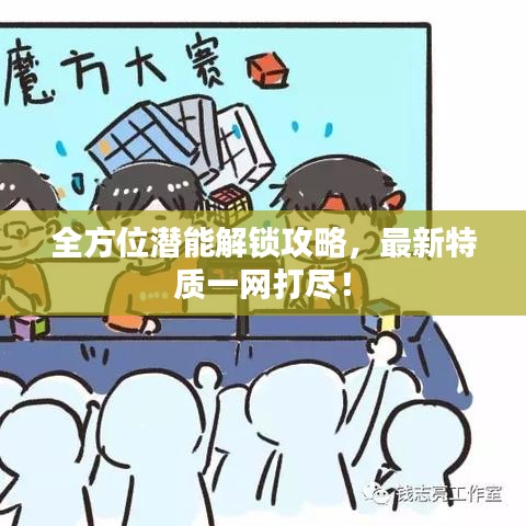 全方位潜能解锁攻略，最新特质一网打尽！