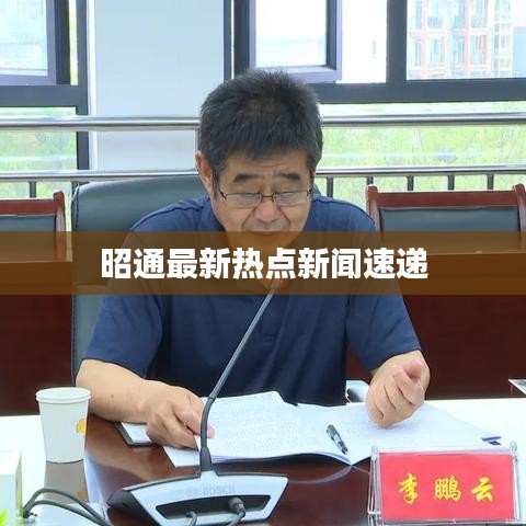 昭通最新热点新闻速递