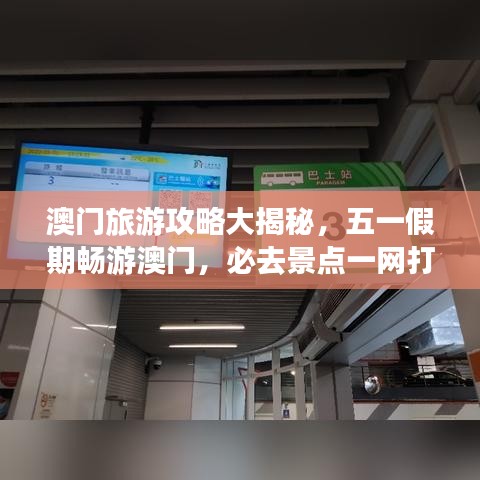 澳门旅游攻略大揭秘，五一假期畅游澳门，必去景点一网打尽！