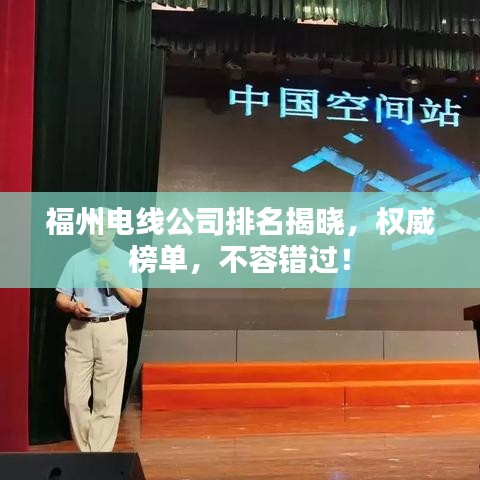 福州电线公司排名揭晓，权威榜单，不容错过！
