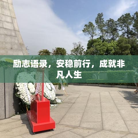 励志语录，安稳前行，成就非凡人生
