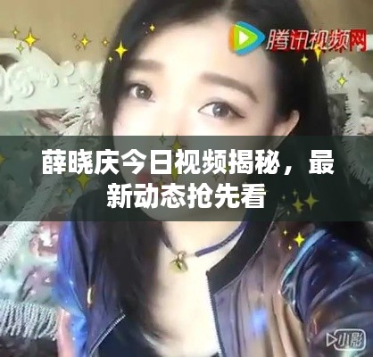 薛晓庆今日视频揭秘，最新动态抢先看