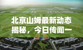 北京山姆最新动态揭秘，今日传闻一网打尽！