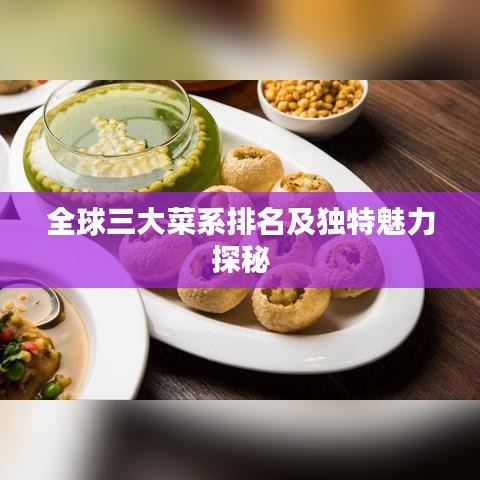 全球三大菜系排名及独特魅力探秘