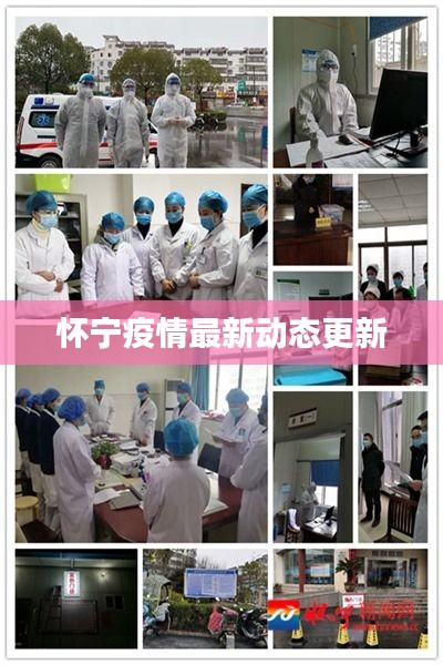 怀宁疫情最新动态更新