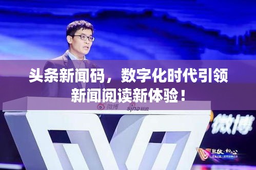 头条新闻码，数字化时代引领新闻阅读新体验！