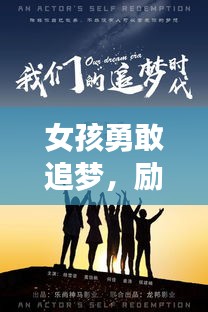 女孩勇敢追梦，励志语录自信闪耀，必读启示心灵！