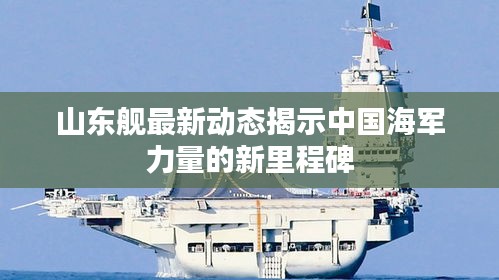 山东舰最新动态揭示中国海军力量的新里程碑