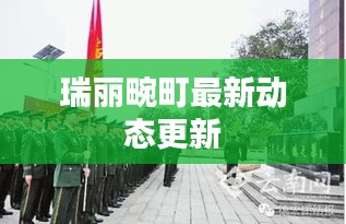 瑞丽畹町最新动态更新