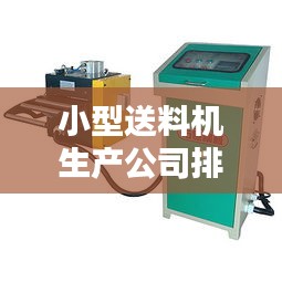 小型送料机生产公司排行榜及行业影响力解析