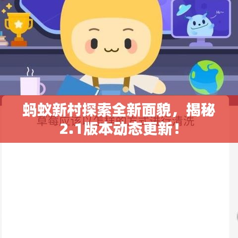 蚂蚁新村探索全新面貌，揭秘2.1版本动态更新！