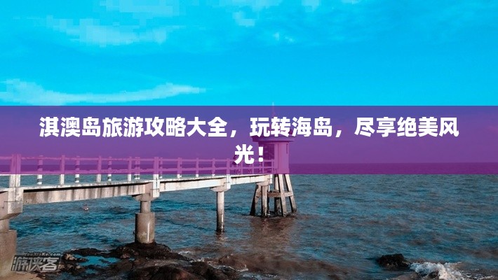 淇澳岛旅游攻略大全，玩转海岛，尽享绝美风光！