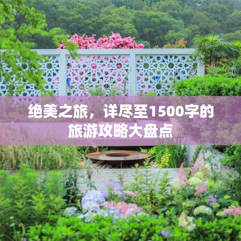 绝美之旅，详尽至1500字的旅游攻略大盘点