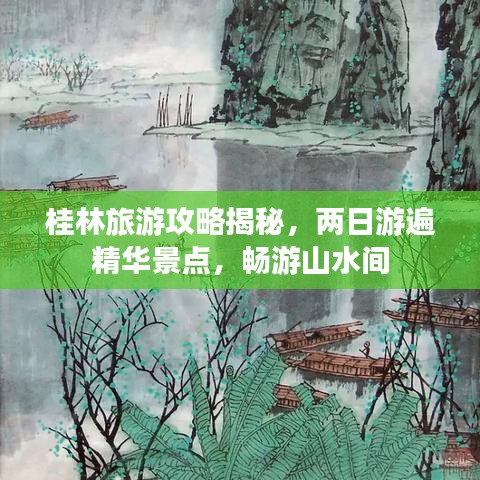 桂林旅游攻略揭秘，两日游遍精华景点，畅游山水间