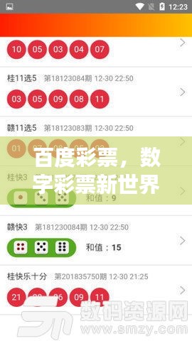 百度彩票，数字彩票新世界，等你来探索！