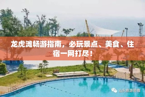 龙虎滩畅游指南，必玩景点、美食、住宿一网打尽！