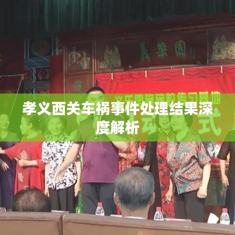 孝义西关车祸事件处理结果深度解析