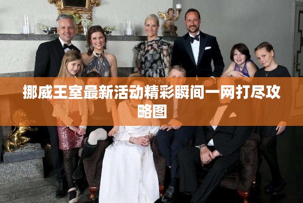 挪威王室最新活动精彩瞬间一网打尽攻略图