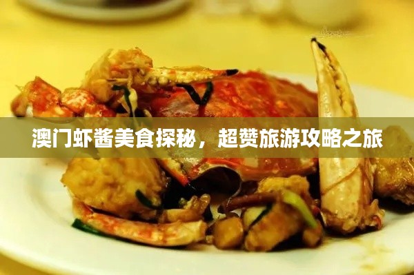澳门虾酱美食探秘，超赞旅游攻略之旅