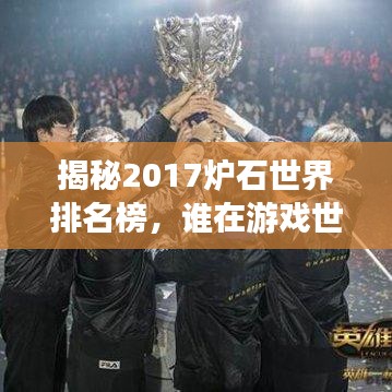 揭秘2017炉石世界排名榜，谁在游戏世界中独占鳌头？
