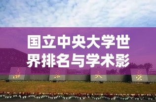 国立中央大学世界排名与学术影响力解析