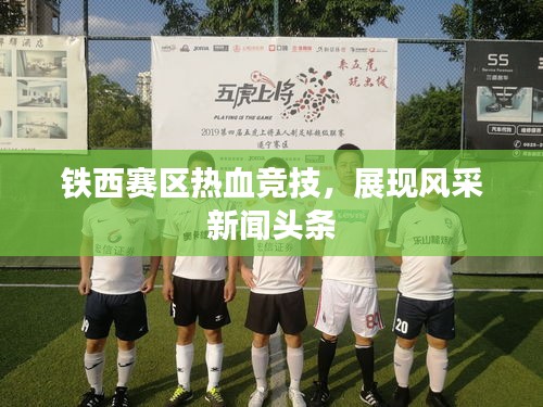 铁西赛区热血竞技，展现风采新闻头条