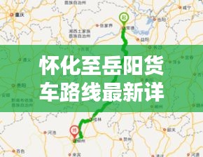 怀化至岳阳货车路线最新详解图