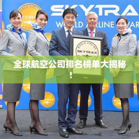 全球航空公司排名榜单大揭秘！