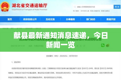 献县最新通知消息速递，今日新闻一览